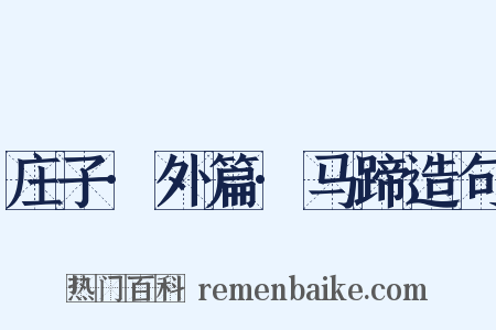 庄子·外篇·马蹄造句是什么意思的图片
